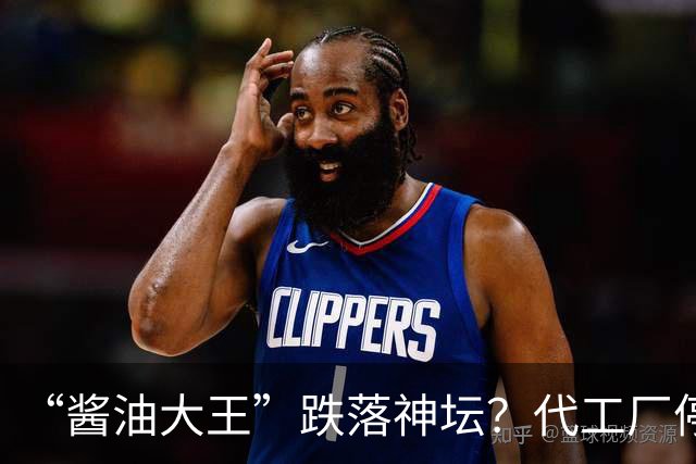 “酱油大王”跌落神坛？代工厂停产、3年连亏、一家三口成了老赖