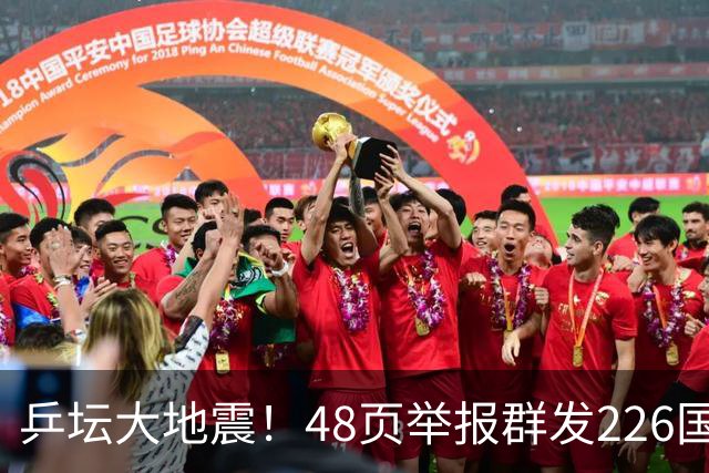 乒坛大地震！48页举报群发226国，国际乒联出手，刘国梁身陷争议