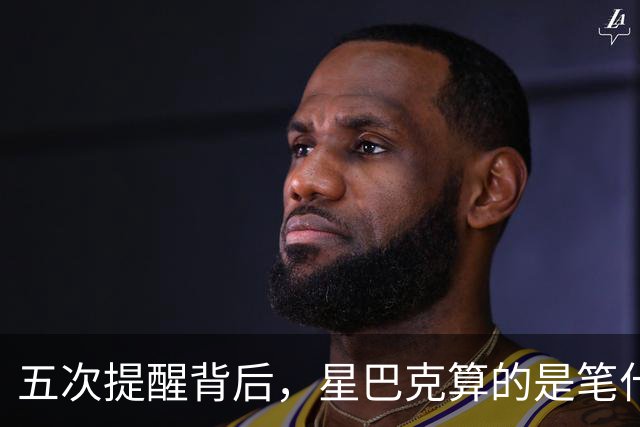 五次提醒背后，星巴克算的是笔什么账？