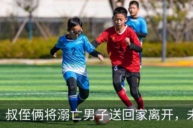叔侄俩将溺亡男子送回家离开，未通知对方家人也未报警，3天后被发现已腐烂，系做好事还是涉嫌犯罪？
