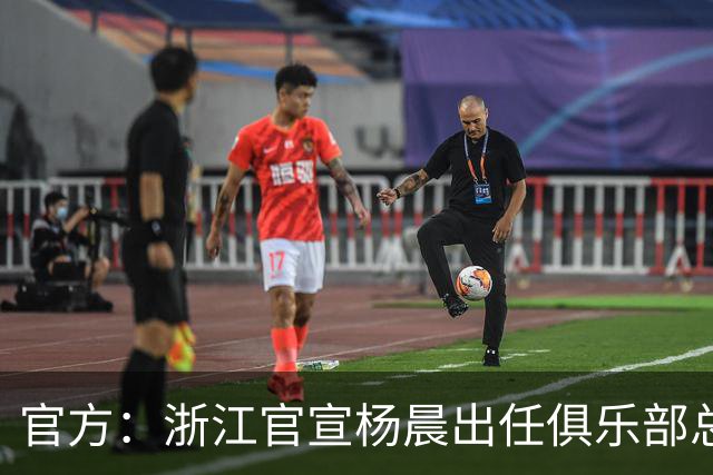 官方：浙江官宣杨晨出任俱乐部总经理
