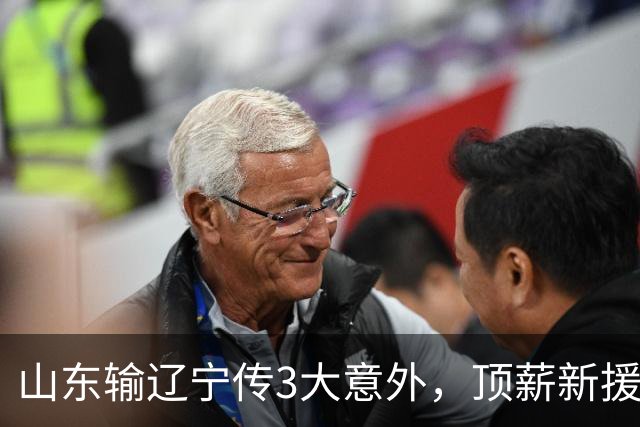山东输辽宁传3大意外，顶薪新援0分，邱彪一针见血：输在太想赢！