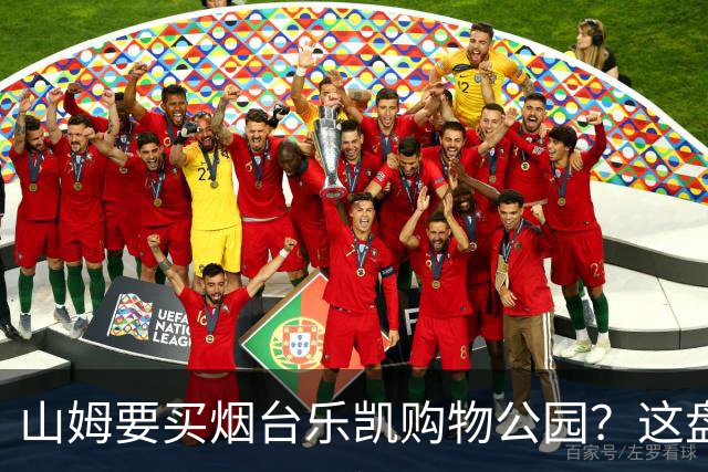 山姆要买烟台乐凯购物公园？这盘生意，明眼人一看就知道戏不大