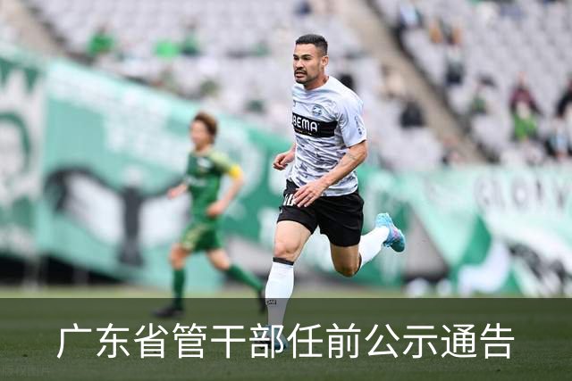 广东省管干部任前公示通告