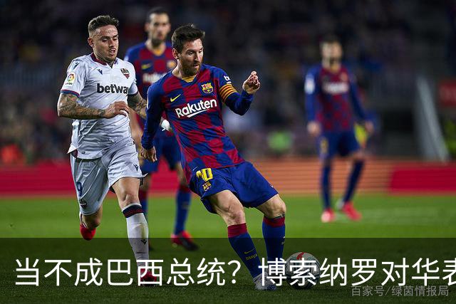 当不成巴西总统？博索纳罗对华表态激起千层浪，竞争对手还有底牌