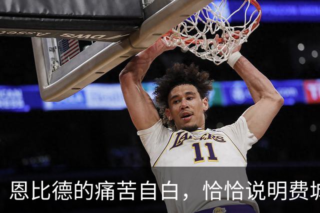 恩比德的痛苦自白，恰恰说明费城需要勒布朗·詹姆斯和杰伦·布朗