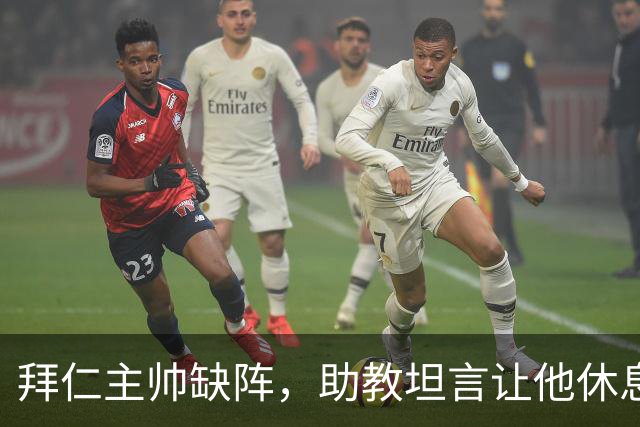 拜仁主帅缺阵，助教坦言让他休息都难
