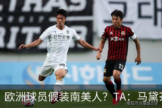 欧洲球员假装南美人？TA：马黛茶走向世界，哈兰德、格子入坑