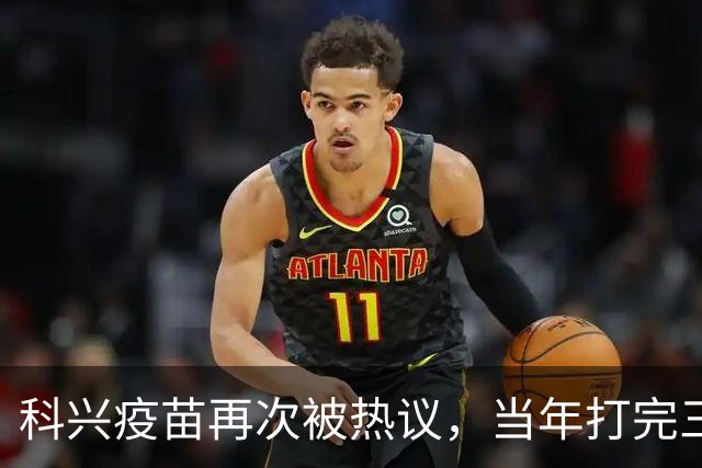 科兴疫苗再次被热议，当年打完三针的人，该怎么理性看待这件事