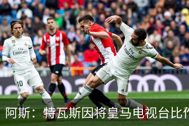 阿斯：特瓦斯因将皇马电视台比作纳粹宣传，面临禁任处罚调查