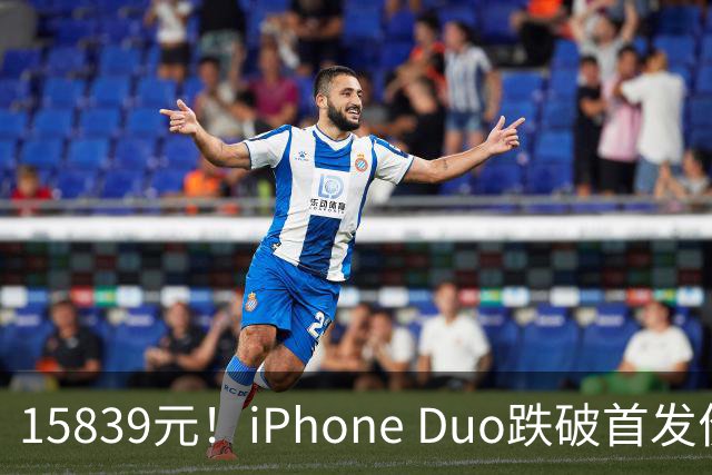 15839元！iPhone Duo跌破首发价，黄牛价也开始崩盘了