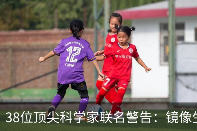 38位顶尖科学家联名警告：镜像生命，人类正在打开的潘多拉魔盒？