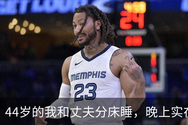 44岁的我和丈夫分床睡，晚上实在忍不住我只能每天晚上出门散步