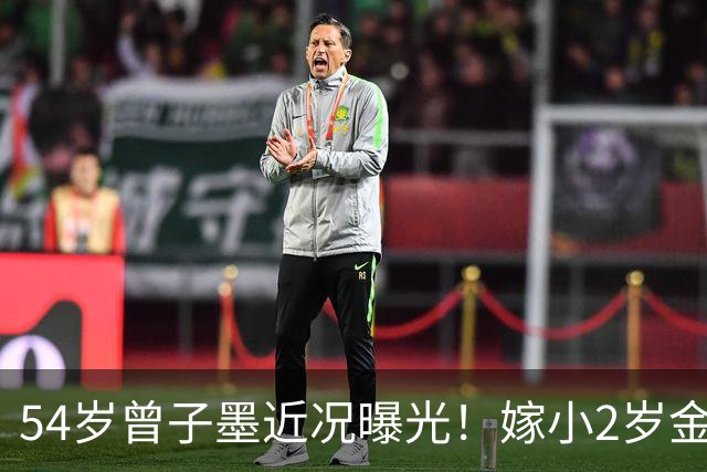 54岁曾子墨近况曝光！嫁小2岁金融大佬黎辉，连生两子被宠成公主