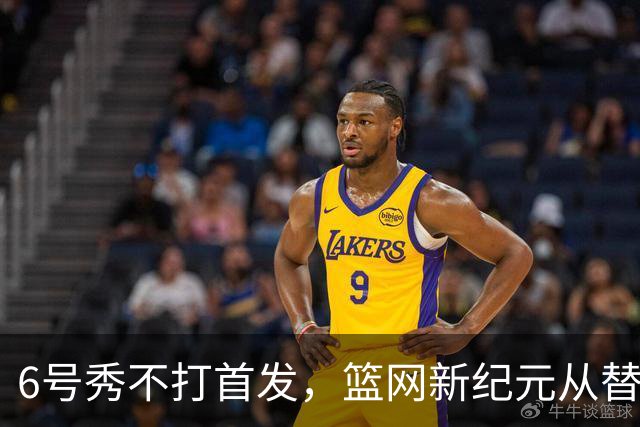 6号秀不打首发，篮网新纪元从替补席开始