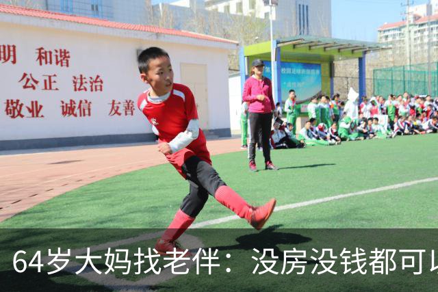 64岁大妈找老伴：没房没钱都可以，但夫妻生活必须正常