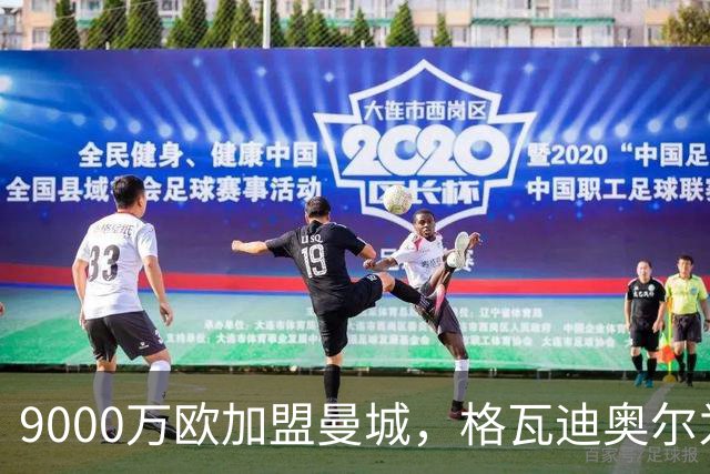 9000万欧加盟曼城，格瓦迪奥尔为何难成巴萨补防答案？
