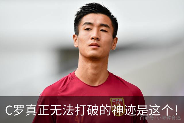 C罗真正无法打破的神迹是这个！不是欧冠140球，足坛仅此一人