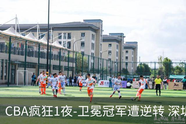 CBA疯狂1夜-卫冕冠军遭逆转 深圳58分惨败 北京3连胜 广东吉林迎